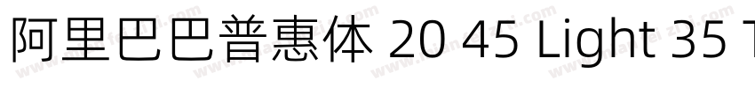 阿里巴巴普惠体 20 45 Light 35 Thin 45字体转换 阿里巴巴普惠体 20 45 Light 35 Thin 45字体转换